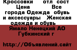 Кроссовки 3/4 отл. сост. › Цена ­ 1 000 - Все города Одежда, обувь и аксессуары » Женская одежда и обувь   . Ямало-Ненецкий АО,Губкинский г.